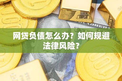 北京网贷负债怎么办？如何规避法律风险？
