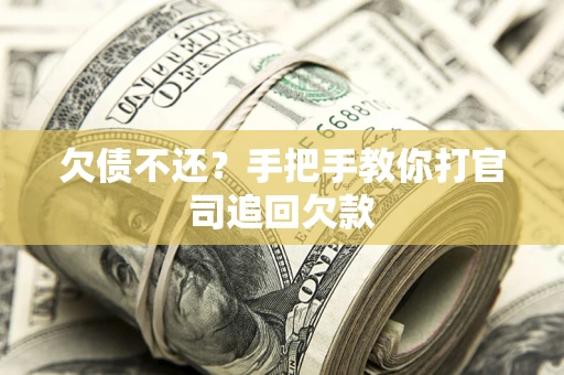 北京欠债不还？手把手教你打官司追回欠款
