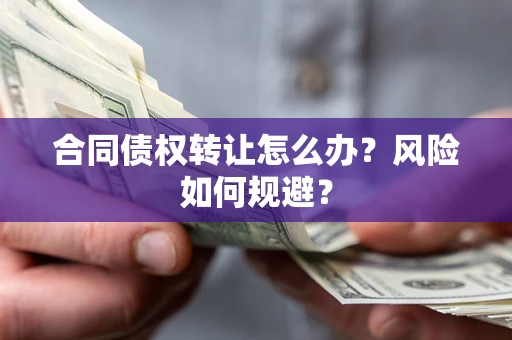 北京合同债权转让怎么办？风险如何规避？