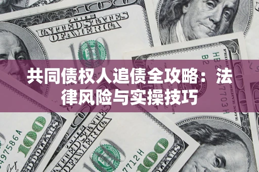 北京共同债权人追债全攻略：法律风险与实操技巧