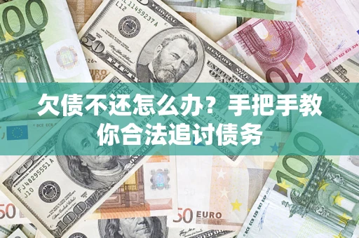 北京欠债不还怎么办？手把手教你合法追讨债务