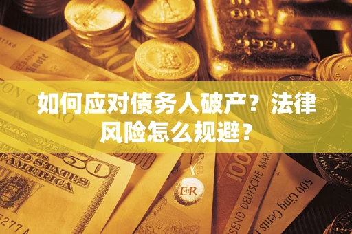 北京如何应对债务人破产？法律风险怎么规避？