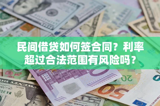 北京民间借贷如何签合同？利率超过合法范围有风险吗？