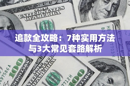北京追款全攻略：7种实用方法与3大常见套路解析