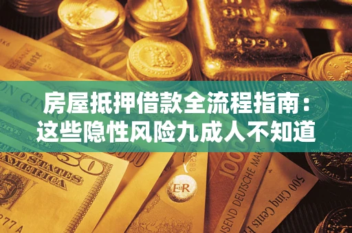 北京房屋抵押借款全流程指南：这些隐性风险九成人不知道