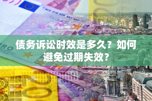 北京债务诉讼时效是多久？如何避免过期失效？