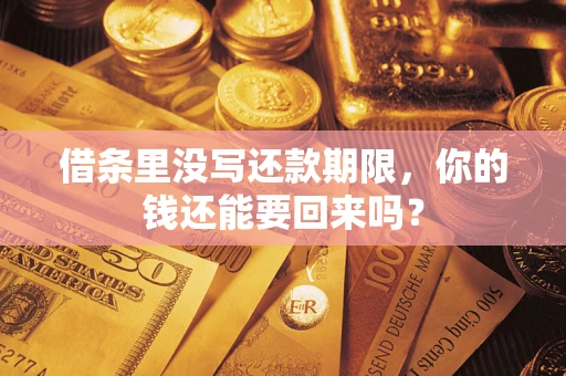 北京借条里没写还款期限，你的钱还能要回来吗？