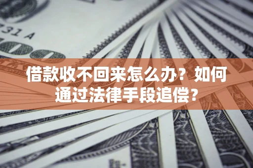 北京借款收不回来怎么办？如何通过法律手段追偿？