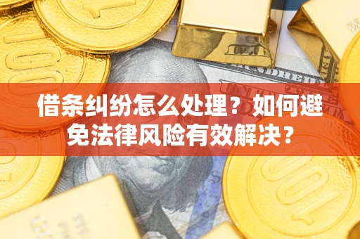 北京借条纠纷怎么处理？如何避免法律风险有效解决？