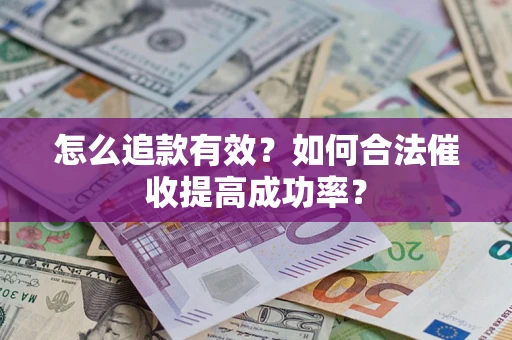 北京怎么追款有效？如何合法催收提高成功率？