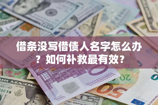 北京借条没写借债人名字怎么办？如何补救最有效？