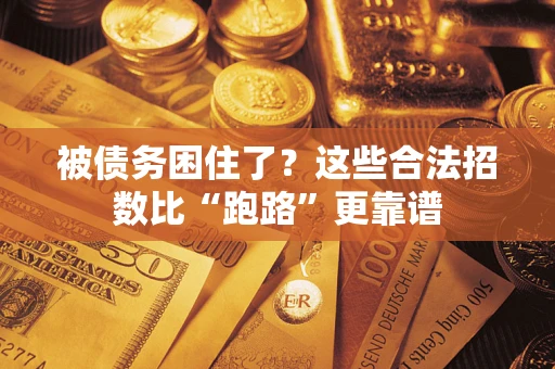 北京被债务困住了？这些合法招数比“跑路”更靠谱