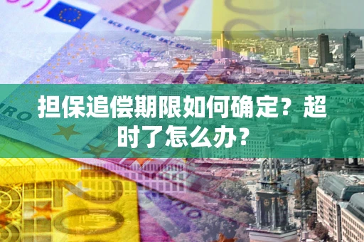 北京担保追偿期限如何确定？超时了怎么办？