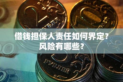 北京借钱担保人责任如何界定？风险有哪些？
