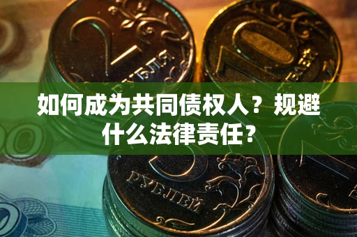 北京如何成为共同债权人？规避什么法律责任？