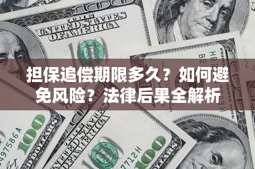 北京担保追偿期限多久？如何避免风险？法律后果全解析