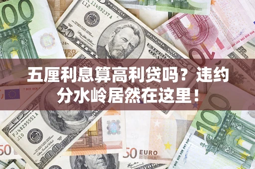 北京五厘利息算高利贷吗？违约分水岭居然在这里！