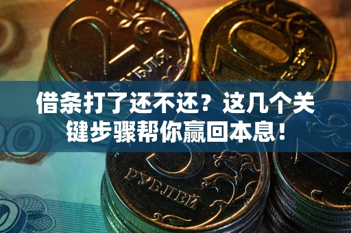 北京借条打了还不还？这几个关键步骤帮你赢回本息！