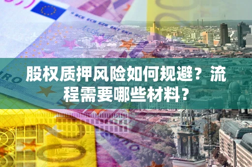 北京股权质押风险如何规避？流程需要哪些材料？