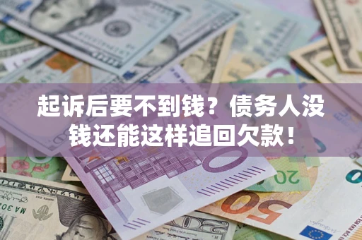 北京起诉后要不到钱？债务人没钱还能这样追回欠款！