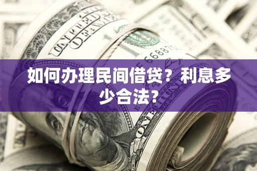 北京如何办理民间借贷？利息多少合法？