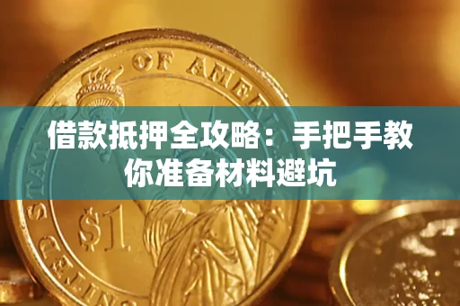 北京借款抵押全攻略：手把手教你准备材料避坑