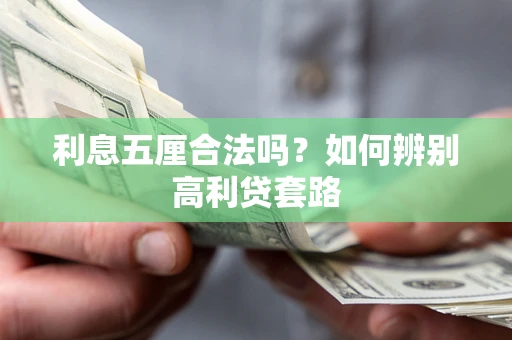 北京利息五厘合法吗？如何辨别高利贷套路