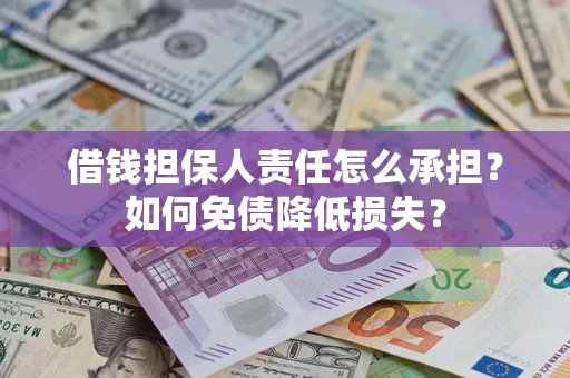 北京借钱担保人责任怎么承担？如何免债降低损失？