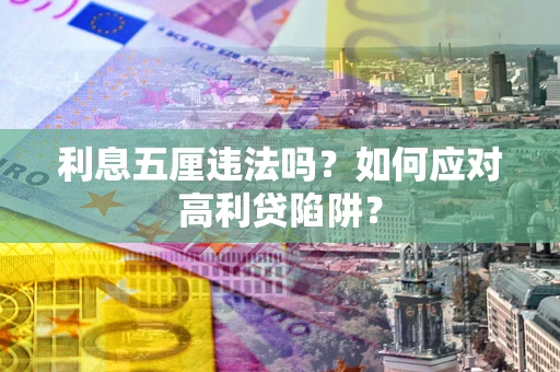 北京利息五厘违法吗？如何应对高利贷陷阱？