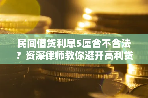 北京民间借贷利息5厘合不合法？资深律师教你避开高利贷陷阱