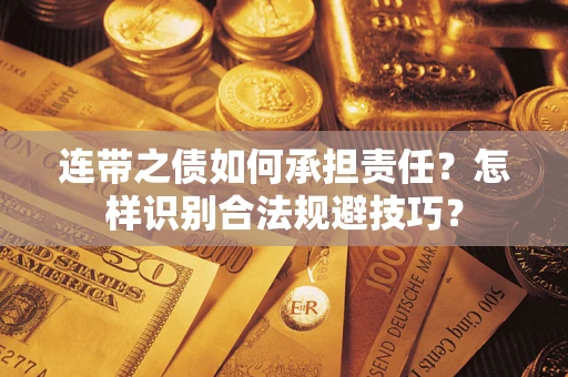 北京连带之债如何承担责任？怎样识别合法规避技巧？