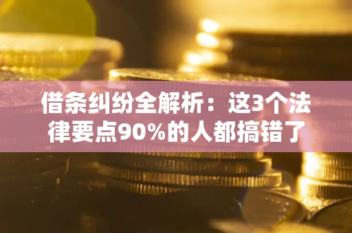 北京借条纠纷全解析：这3个法律要点90%的人都搞错了