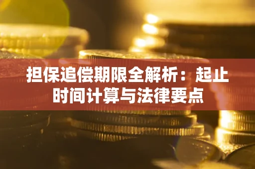 北京担保追偿期限全解析：起止时间计算与法律要点