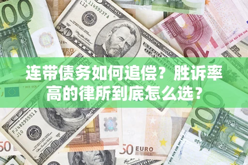 北京连带债务如何追偿？胜诉率高的律所到底怎么选？