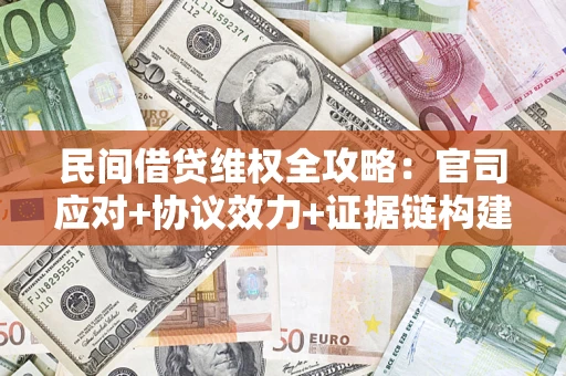 北京民间借贷维权全攻略：官司应对+协议效力+证据链构建指南