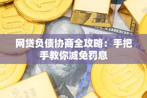 北京网贷负债协商全攻略：手把手教你减免罚息