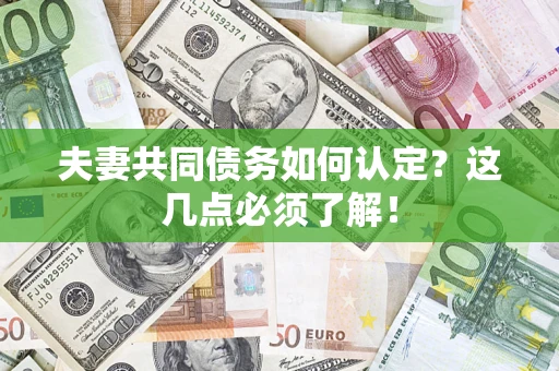 北京夫妻共同债务如何认定？这几点必须了解！