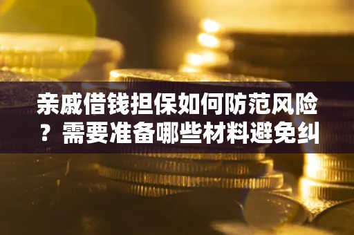 北京亲戚借钱担保如何防范风险？需要准备哪些材料避免纠纷？