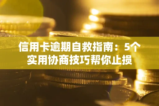 北京信用卡逾期自救指南：5个实用协商技巧帮你止损