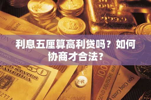 北京利息五厘算高利贷吗？如何协商才合法？