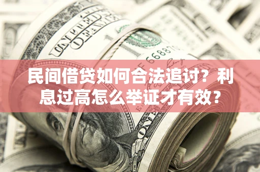 北京民间借贷如何合法追讨？利息过高怎么举证才有效？