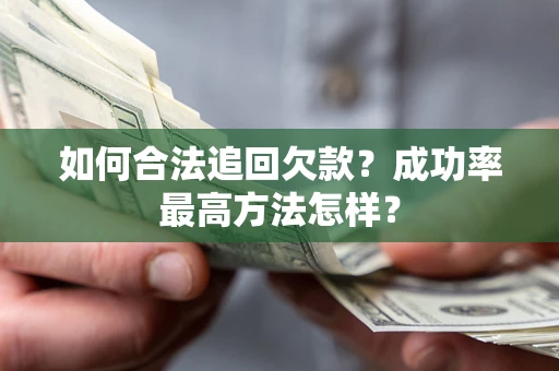 北京如何合法追回欠款？成功率最高方法怎样？
