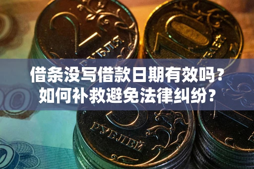 北京借条没写借款日期有效吗？如何补救避免法律纠纷？