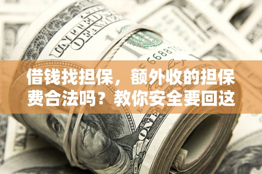 北京借钱找担保，额外收的担保费合法吗？教你安全要回这笔钱
