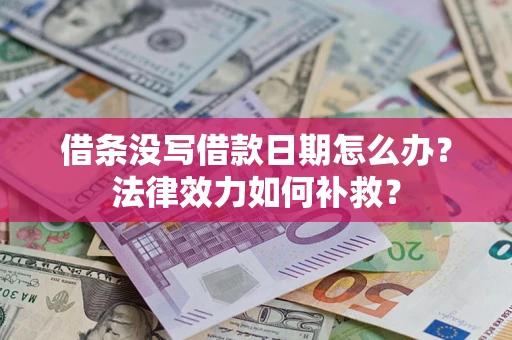 北京借条没写借款日期怎么办？法律效力如何补救？
