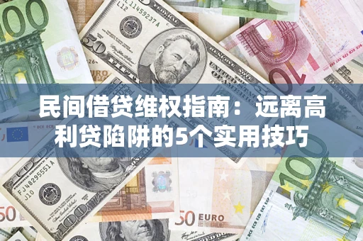 北京民间借贷维权指南：远离高利贷陷阱的5个实用技巧