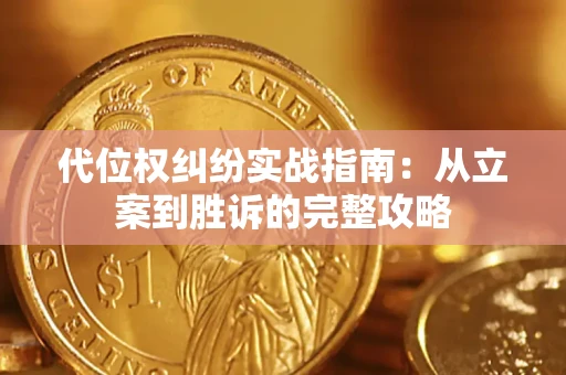 北京代位权纠纷实战指南：从立案到胜诉的完整攻略