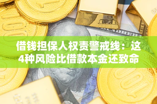 北京借钱担保人权责警戒线：这4种风险比借款本金还致命