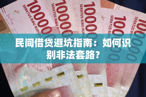 北京民间借贷避坑指南：如何识别非法套路？