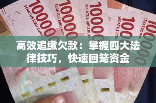 北京高效追缴欠款：掌握四大法律技巧，快速回笼资金